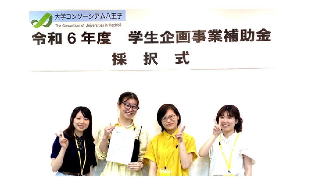 理工学部丸田ゼミの取り組みが、大学コンソーシアム八王子主催の企画事業補助金に採択されました