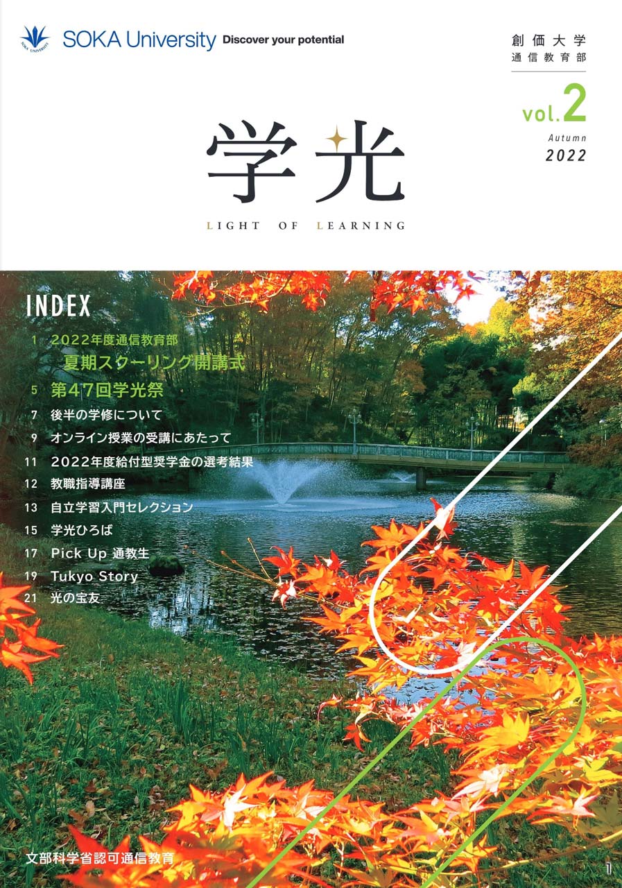 学修について | 通信教育部 | 創価大学