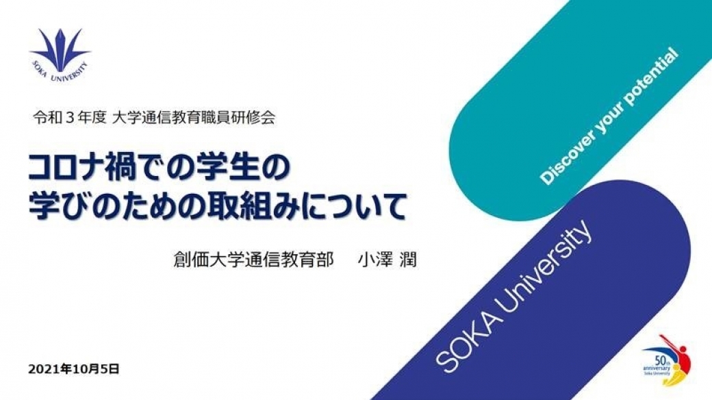 私立大学通信教育協会「令和3年度大学通信教育職員研修会」にて、本学通信教育部の取り組みを講演しました | 通信教育部 | 創価大学