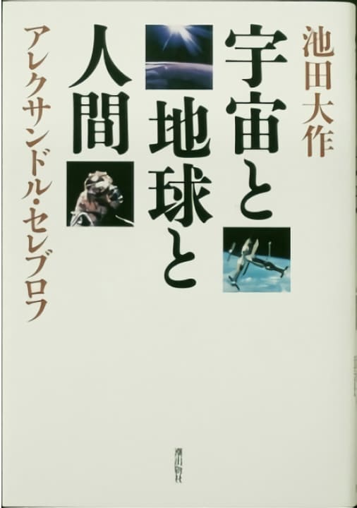 創立者の対談集紹介 | 池田大作記念創価教育研究所 | 創価大学