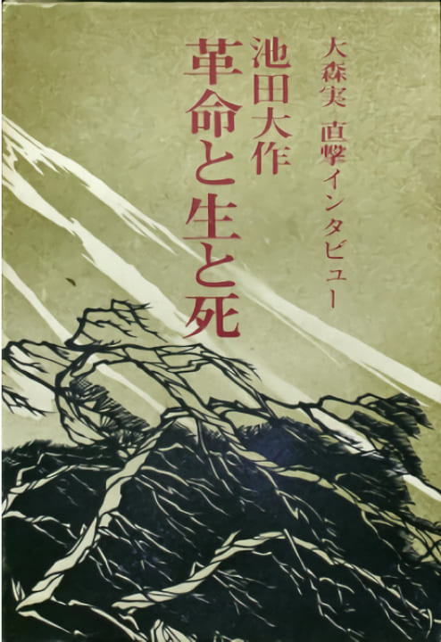 創立者の対談集紹介 | 池田大作記念創価教育研究所 | 創価大学