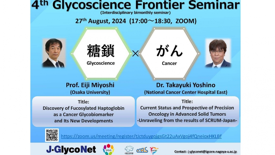 第４回 Glycoscience Frontier Seminar開催