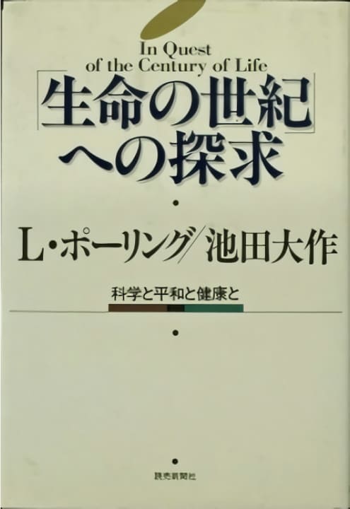 創立者の対談集紹介 | 池田大作記念創価教育研究所 | 創価大学