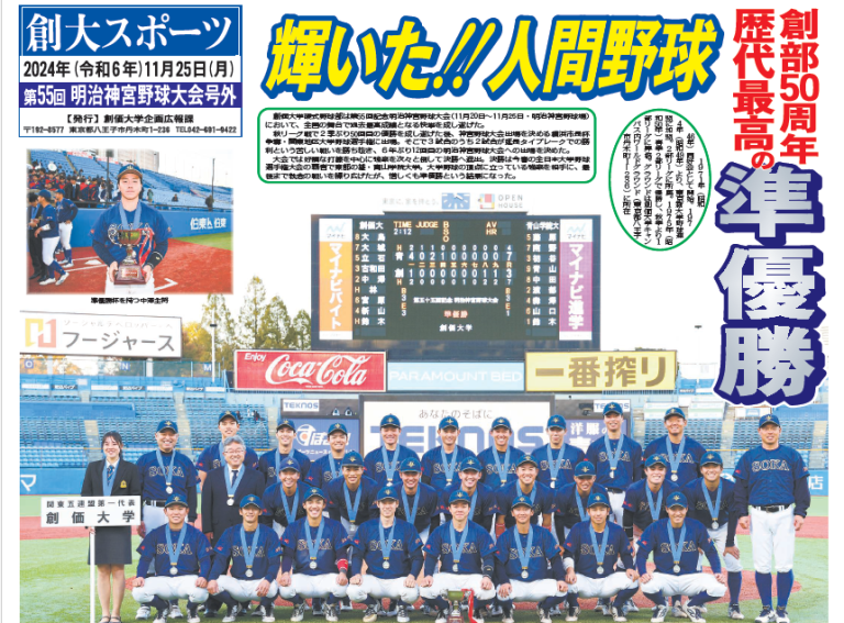 創大スポーツ「野球部全国大会準優勝号」の発行について :: 創価大学