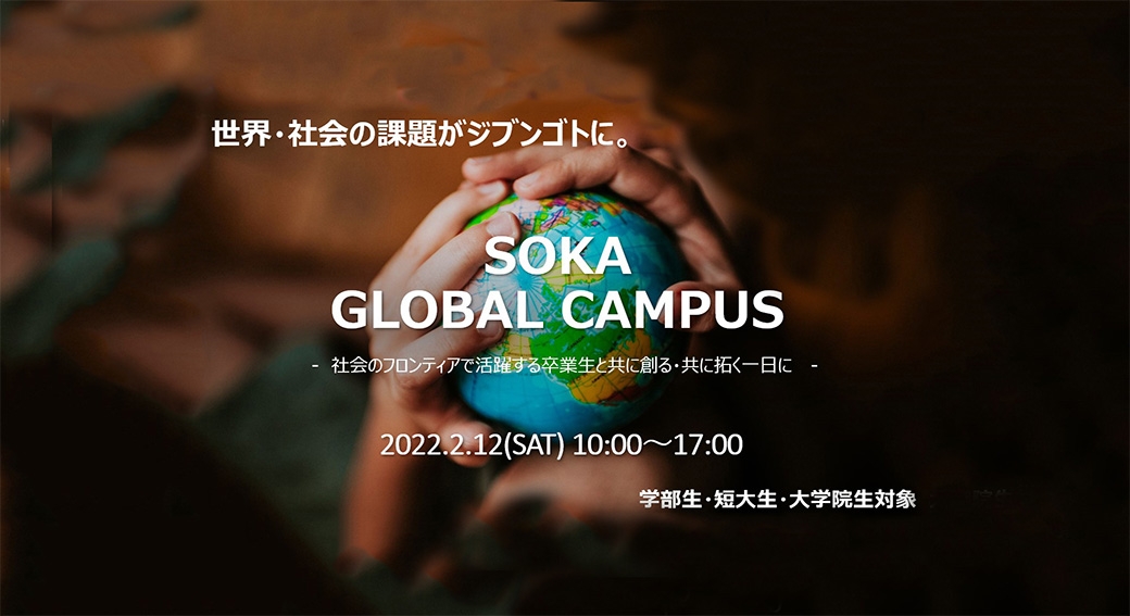 GLOBAL LEADER COLLEGE | 就職・キャリア | 創価大学