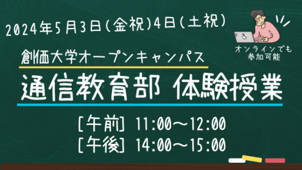 5月3.4日オープンキャンパスで、「通信教育部 体験授業」を開催します。 | 通信教育部 | 創価大学