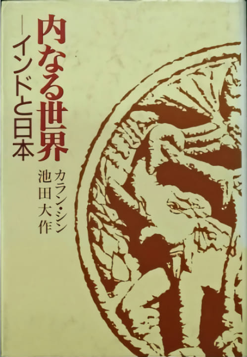 創立者の対談集紹介 | 池田大作記念創価教育研究所 | 創価大学