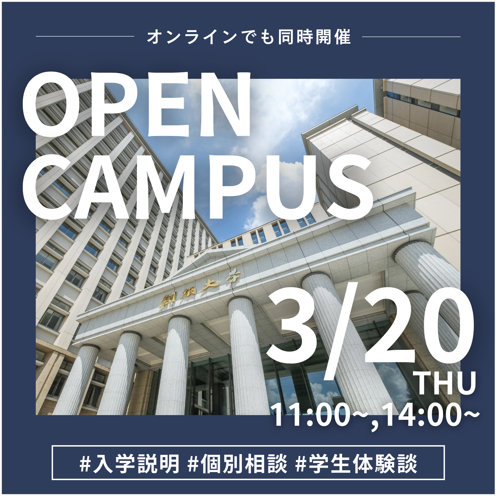 3/20(木) オープンキャンパス（入学説明会・個別相談）