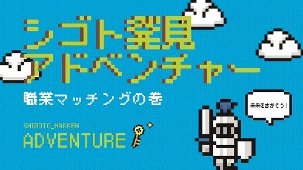 高校生必見！シゴト発見アドベンチャー！