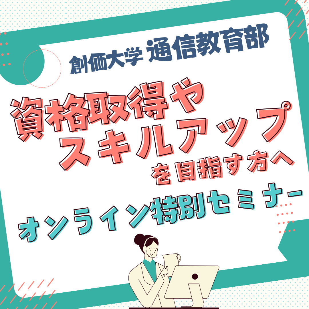 【資格取得やスキルアップを目指す方必見】オンライン特別セミナーを開講します！