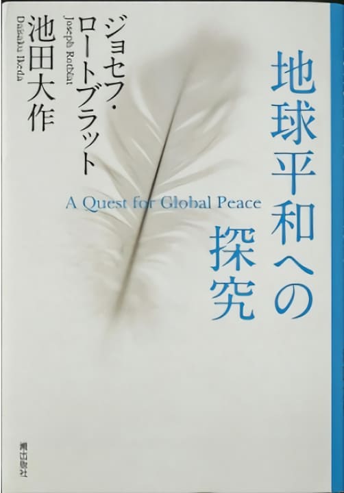 創立者の対談集紹介 | 池田大作記念創価教育研究所 | 創価大学