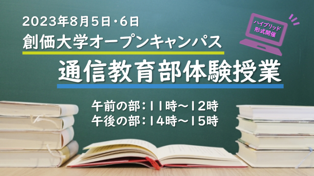 8月5日・6日オープンキャンパスで、「通信教育部 体験授業」を開催します。 | 通信教育部 | 創価大学