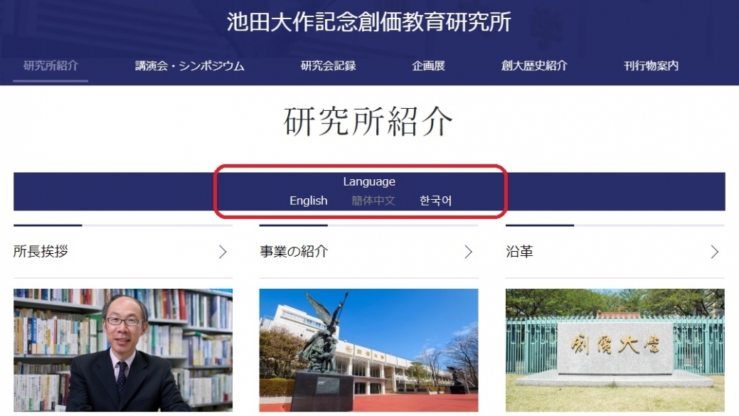 研究所のウェブサイトに｢他言語切替ボタン｣を設置しました