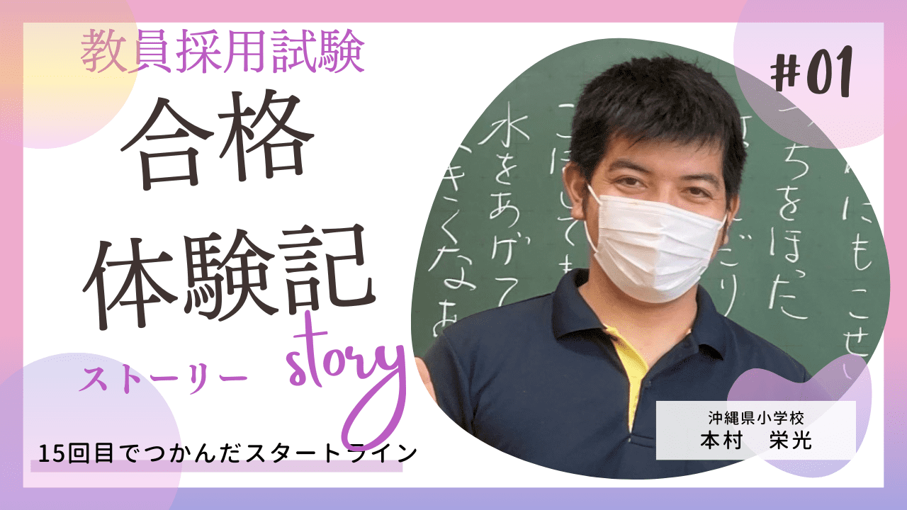 誓」教員採用試験合格体験記 | 通信教育部 | 創価大学