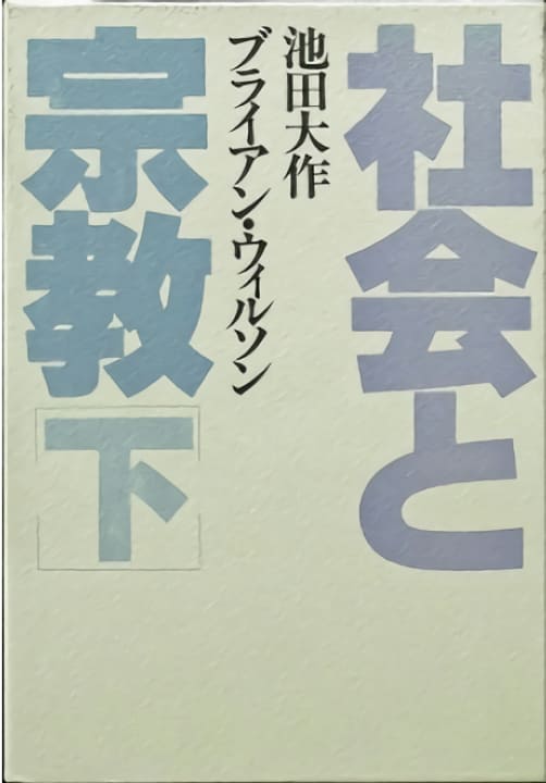 創立者の対談集紹介 | 池田大作記念創価教育研究所 | 創価大学