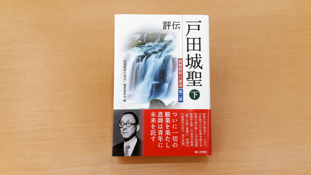 評伝 戸田城聖 下』への資料提供 | 池田大作記念創価教育研究所 | 創価大学