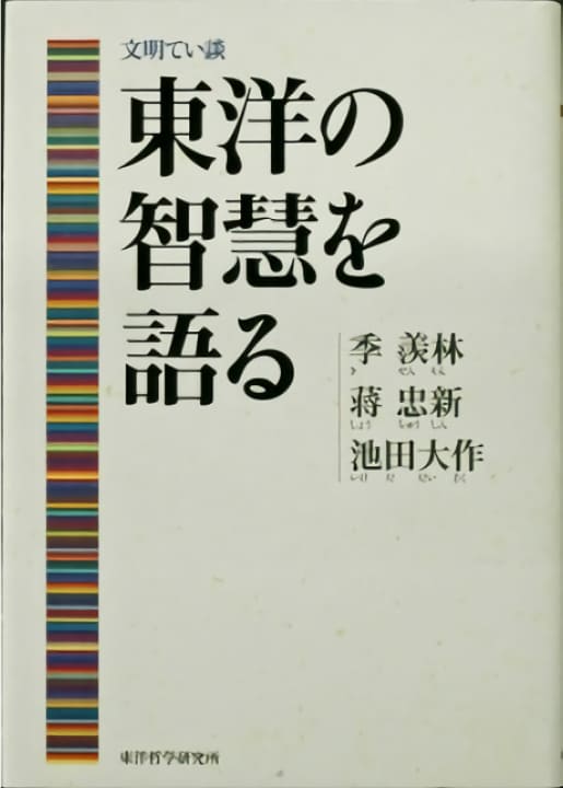 創立者の対談集紹介 | 池田大作記念創価教育研究所 | 創価大学