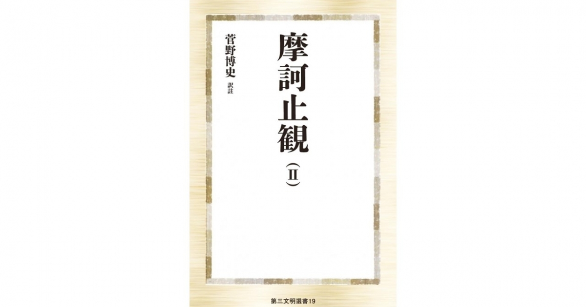 文学研究科の菅野博史教授が訳註『摩訶止観』（Ⅱ）を出版しました | News | 創価大学