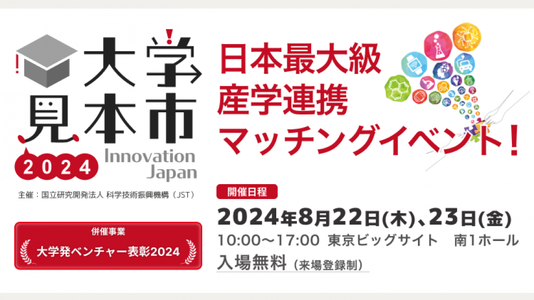 大学見本市2024～イノベーション・ジャパンに創価大学の研究シーズを出展します！