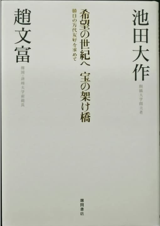 創立者の対談集紹介 | 池田大作記念創価教育研究所 | 創価大学