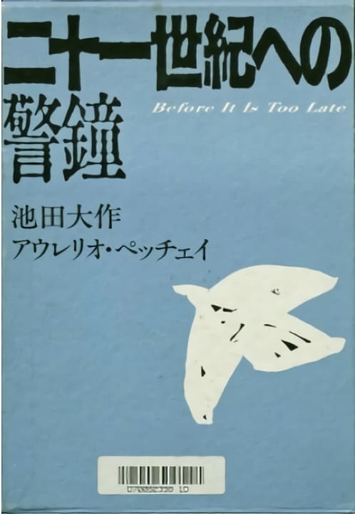 創立者の対談集紹介 | 池田大作記念創価教育研究所 | 創価大学