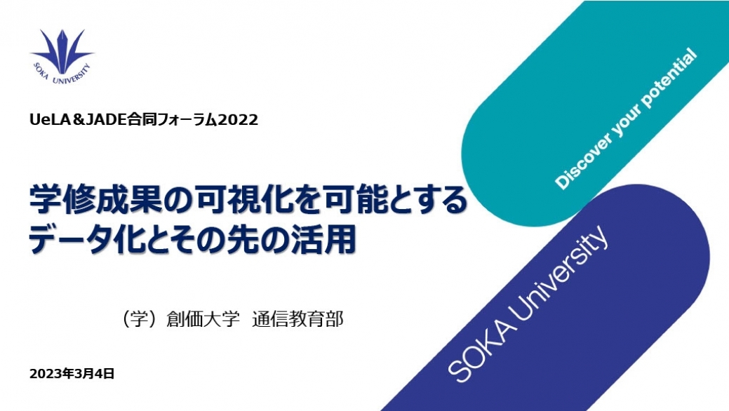 JADE & UeLA 合同フォーラム2022」にて、本学通信教育部の取り組みを報告しました | 通信教育部 | 創価大学