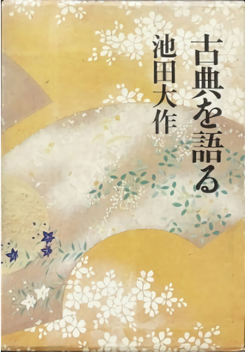 創立者の対談集紹介 | 池田大作記念創価教育研究所 | 創価大学