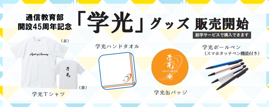 通信教育部開設45周年記念「学光グッズ」の販売について | 通信教育部 | 創価大学