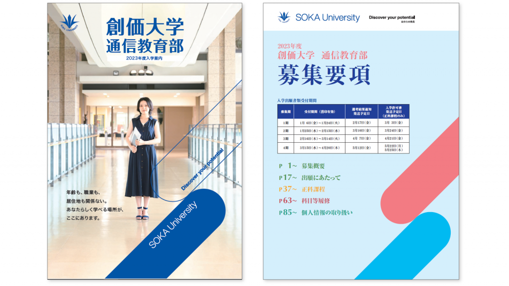 2023年度 通信教育部 ｢入学案内｣、｢募集要項｣ が完成しました | 通信教育部 | 創価大学