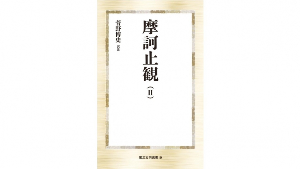 文学研究科の菅野博史教授が訳註『摩訶止観』（Ⅱ）を出版しました | News | 創価大学