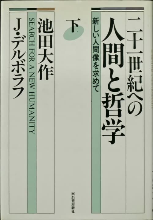 創立者の対談集紹介 | 池田大作記念創価教育研究所 | 創価大学