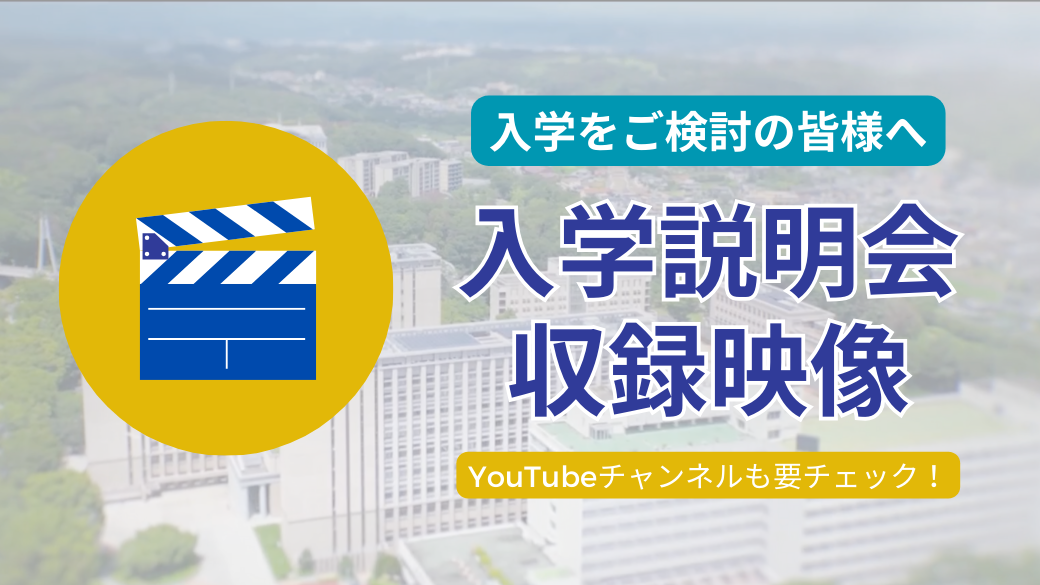 入学説明会の収録映像を公開しました！ | 通信教育部 | 創価大学