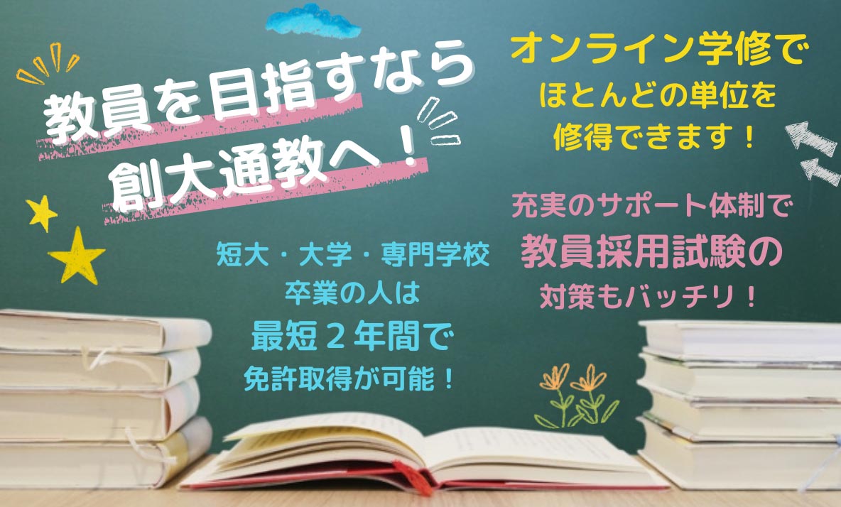 教員免許状の取得を目指す皆様へ | 通信教育部 | 創価大学