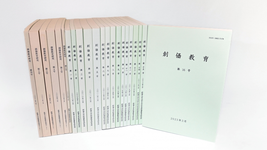 紀要「創価教育」第17号が完成